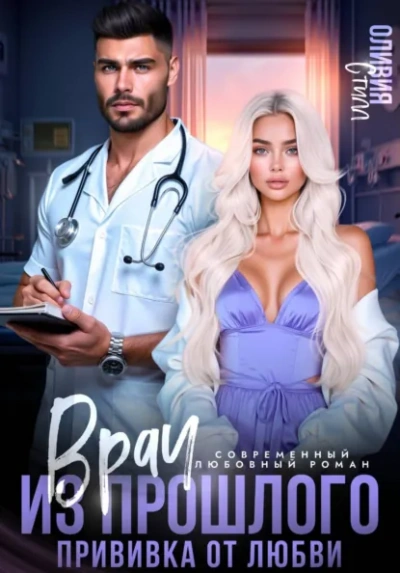 Врач из прошлого. Прививка от любви - Оливия Стилл Слушать аудио книги онлайн без регистрации полностью бесплатно - knigavkarmane.net