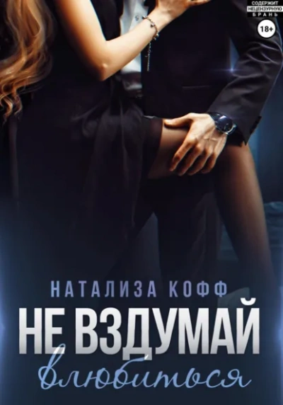 Не вздумай влюбиться - Натализа Кофф Слушать аудио книги онлайн без регистрации полностью бесплатно - knigavkarmane.net