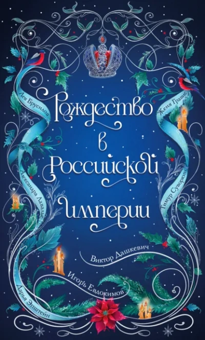 Рождество в Российской империи Слушать аудио книги онлайн без регистрации полностью бесплатно - knigavkarmane.net