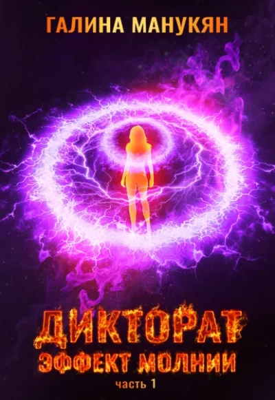 Дикторат. Эффект молнии. Часть 1 - Галина Манукян Слушать аудио книги онлайн без регистрации полностью бесплатно - knigavkarmane.net