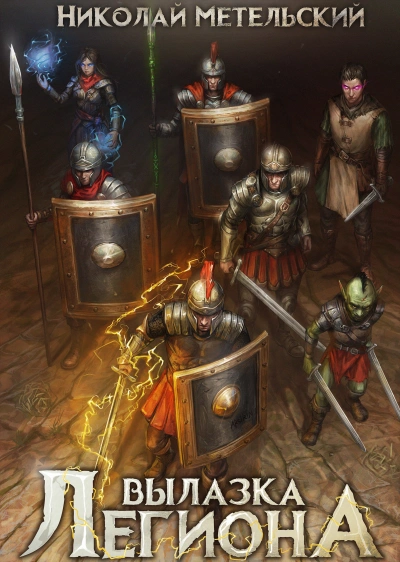 Вылазка легиона - Николай Метельский Слушать аудио книги онлайн без регистрации полностью бесплатно - knigavkarmane.net