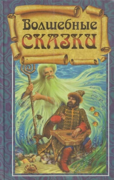 Волшебные сказки Слушать аудио книги онлайн без регистрации полностью бесплатно - knigavkarmane.net