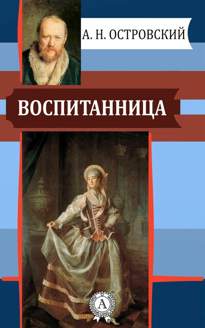 Воспитанница - Александр Островский Слушать аудио книги онлайн без регистрации полностью бесплатно - knigavkarmane.net