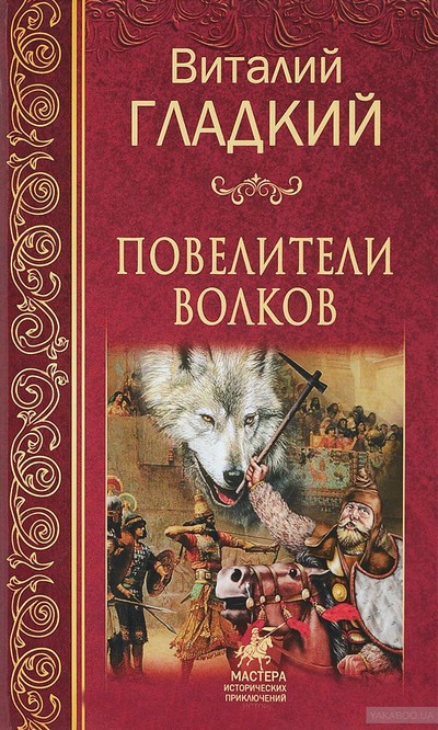 Повелители волков - Виталий Гладкий Слушать аудио книги онлайн без регистрации полностью бесплатно - knigavkarmane.net