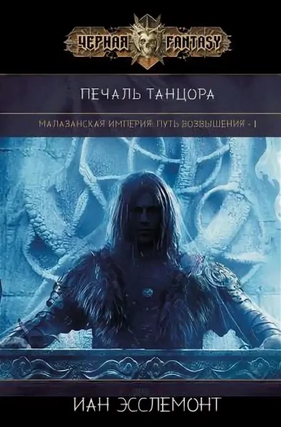 Печаль танцора - Иан К. Эсслемонт Слушать аудио книги онлайн без регистрации полностью бесплатно - knigavkarmane.net