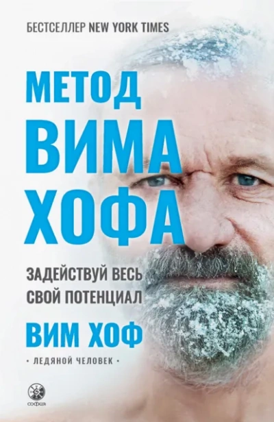 Метод Вима Хофа. Задействуй весь свой потенциал - Вим Хоф Слушать аудио книги онлайн без регистрации полностью бесплатно - knigavkarmane.net