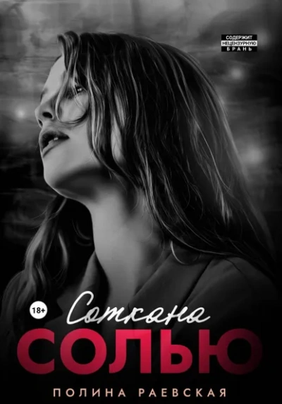 Соткана солью - Полина Раевская Слушать аудио книги онлайн без регистрации полностью бесплатно - knigavkarmane.net
