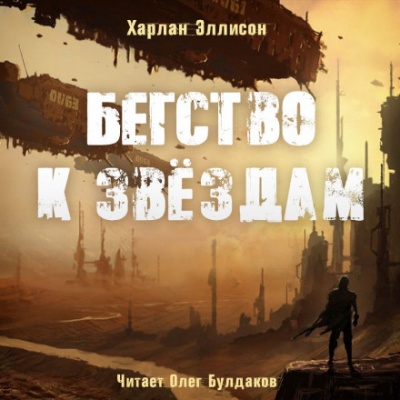 Бегство к звёздам - Харлан Эллисон Слушать аудио книги онлайн без регистрации полностью бесплатно - knigavkarmane.net