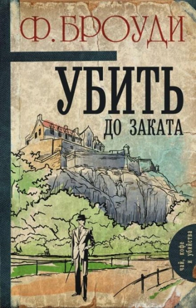 Убить до заката - Фрэнсис Броуди Слушать аудио книги онлайн без регистрации полностью бесплатно - knigavkarmane.net