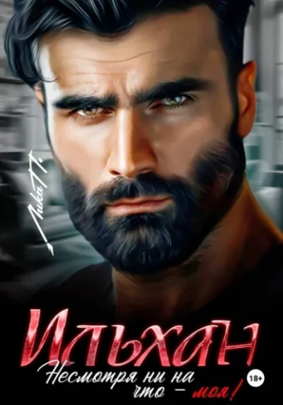 Ильхан. Несмотря ни на что – моя! - Лика П. Слушать аудио книги онлайн без регистрации полностью бесплатно - knigavkarmane.net