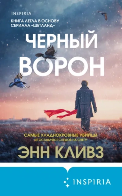 Черный ворон - Энн Кливз Слушать аудио книги онлайн без регистрации полностью бесплатно - knigavkarmane.net