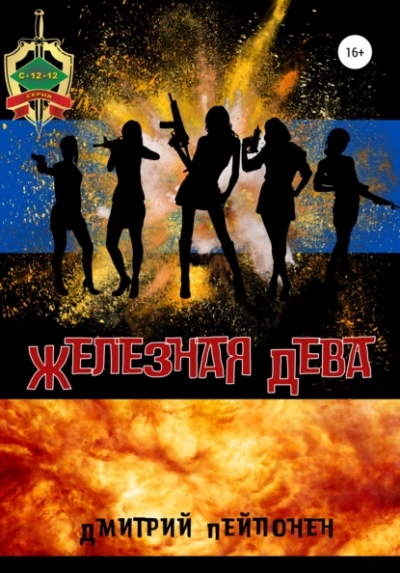 Железная Дева - Дмитрий Пейпонен Слушать аудио книги онлайн без регистрации полностью бесплатно - knigavkarmane.net