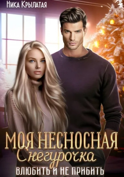 Моя несносная Снегурочка. Влюбить и не прибить - Ника Крылатая Слушать аудио книги онлайн без регистрации полностью бесплатно - knigavkarmane.net