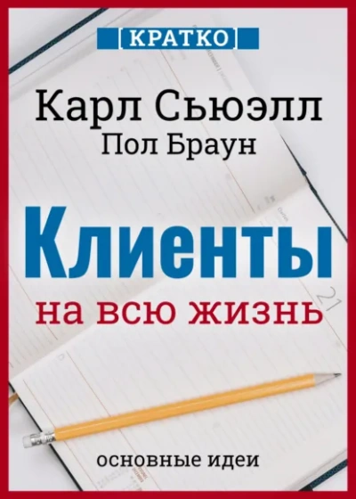 Клиенты на всю жизнь. Кратко. Карл Сьюэлл, Пол Браун Слушать аудио книги онлайн без регистрации полностью бесплатно - knigavkarmane.net