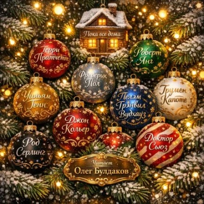 Марсианское Рождество - Фредерик Пол Слушать аудио книги онлайн без регистрации полностью бесплатно - knigavkarmane.net