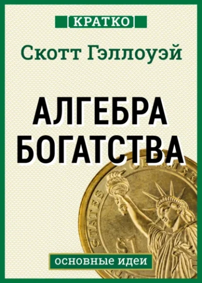 Алгебра богатства. Кратко. Скотт Гэллоуэй Слушать аудио книги онлайн без регистрации полностью бесплатно - knigavkarmane.net
