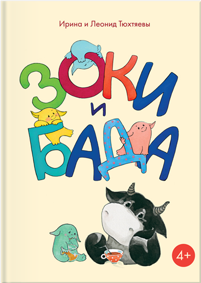 Зоки и Бада - Ирина Тюхтяева, Леонид Тюхтяев Слушать аудио книги онлайн без регистрации полностью бесплатно - knigavkarmane.net