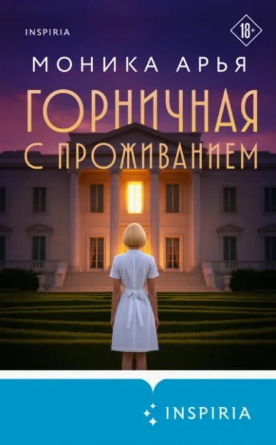Горничная с проживанием - Моника Арья Слушать аудио книги онлайн без регистрации полностью бесплатно - knigavkarmane.net