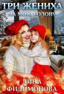 Три жениха на мою голову - Лина Филимонова Слушать аудио книги онлайн без регистрации полностью бесплатно - knigavkarmane.net