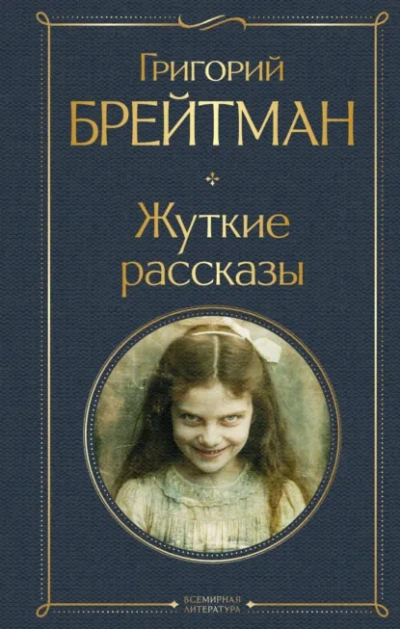Жуткие рассказы - Григорий Брейтман Слушать аудио книги онлайн без регистрации полностью бесплатно - knigavkarmane.net