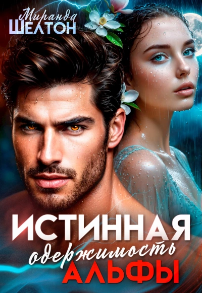 Истинная одержимость альфы. Во власти зверя - Миранда Шелтон Слушать аудио книги онлайн без регистрации полностью бесплатно - knigavkarmane.net