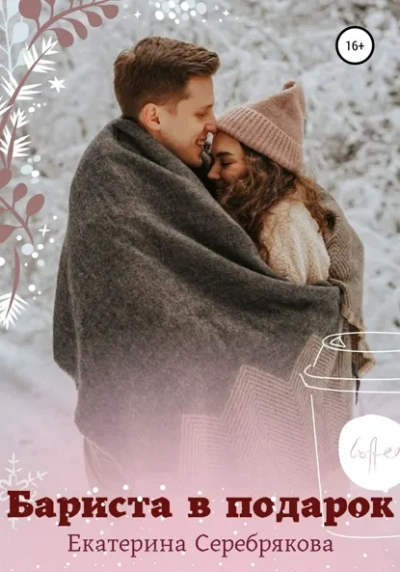 Бариста в подарок - Екатерина Серебрякова Слушать аудио книги онлайн без регистрации полностью бесплатно - knigavkarmane.net
