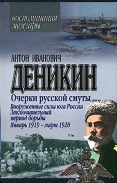 Очерки русской смуты. Вооруженные силы Юга России. Октябрь 1918 г. – Январь 1919 г. (фрагменты) - Антон Деникин Слушать аудио книги онлайн без регистрации полностью бесплатно - knigavkarmane.net