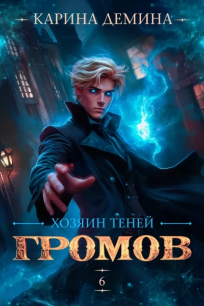 Хозяин теней 6 - Карина Дёмина Слушать аудио книги онлайн без регистрации полностью бесплатно - knigavkarmane.net