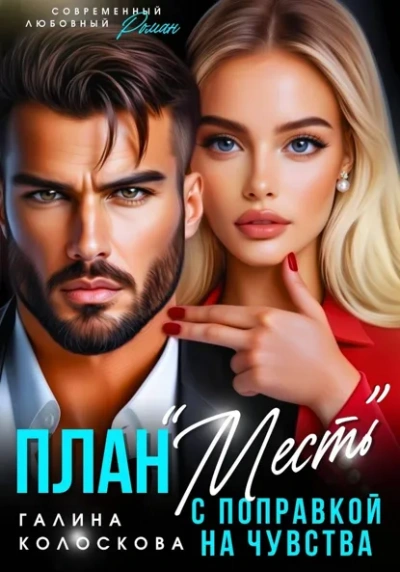 План «Месть с поправкой на чувства - Галина Колоскова Слушать аудио книги онлайн без регистрации полностью бесплатно - knigavkarmane.net
