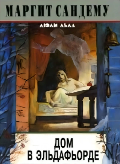 Дом в Эльдафьорде - Маргит Сандему Слушать аудио книги онлайн без регистрации полностью бесплатно - knigavkarmane.net