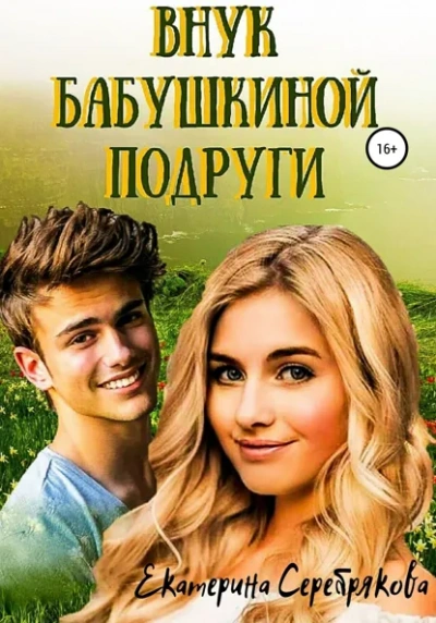 Внук бабушкиной подруги - Екатерина Серебрякова Слушать аудио книги онлайн без регистрации полностью бесплатно - knigavkarmane.net