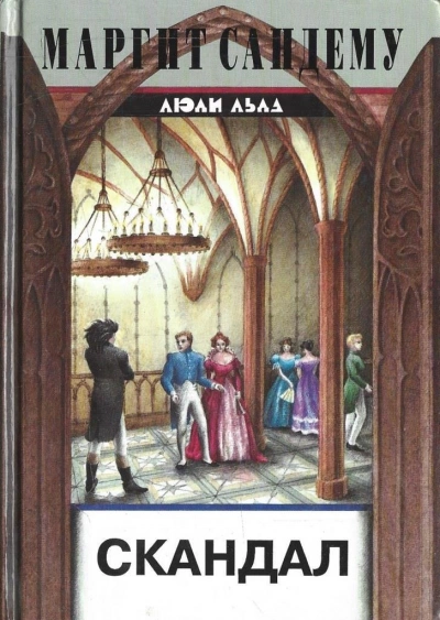 Скандал - Маргит Сандему Слушать аудио книги онлайн без регистрации полностью бесплатно - knigavkarmane.net