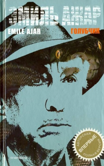 Голубчик - Ромен Гари Слушать аудио книги онлайн без регистрации полностью бесплатно - knigavkarmane.net