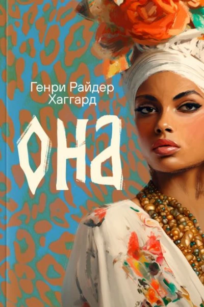 Она - Генри Райдер Хаггард Слушать аудио книги онлайн без регистрации полностью бесплатно - knigavkarmane.net