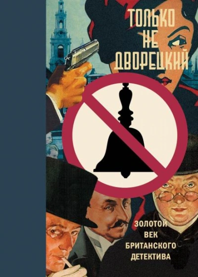 Клуб убийц - Николас Блейк Слушать аудио книги онлайн без регистрации полностью бесплатно - knigavkarmane.net