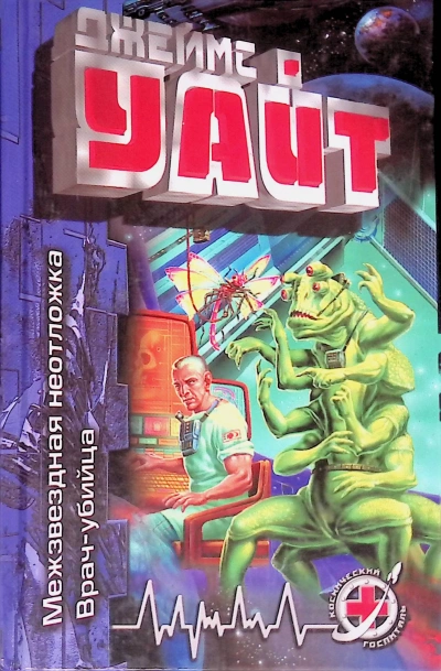 Межзвездная неотложка - Джеймс Уайт Слушать аудио книги онлайн без регистрации полностью бесплатно - knigavkarmane.net