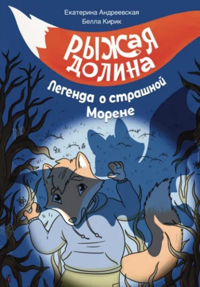 Рыжая Долина. Легенда о страшной Морене -  Екатерина Андреевская, Изабелла Кирик Слушать аудио книги онлайн без регистрации полностью бесплатно - knigavkarmane.net