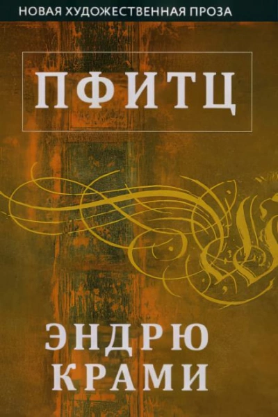 Пфитц - Эндрю Крами Слушать аудио книги онлайн без регистрации полностью бесплатно - knigavkarmane.net