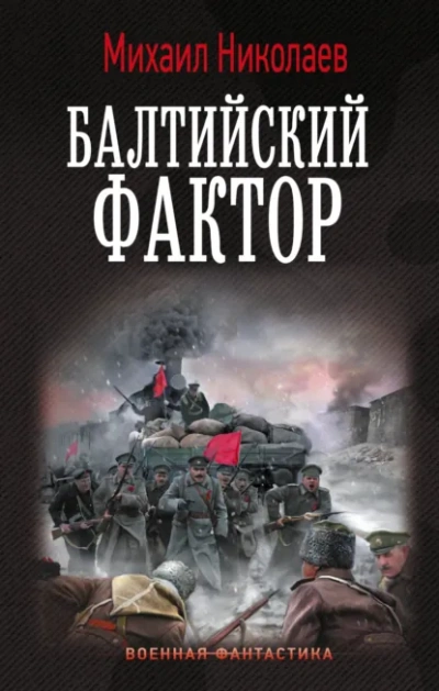 Балтийский фактор - Михаил Николаев Слушать аудио книги онлайн без регистрации полностью бесплатно - knigavkarmane.net