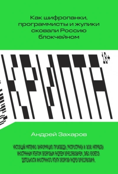 Крипта. Как шифропанки, программисты и жулики сковали Россию блокчейном - Андрей Захаров Слушать аудио книги онлайн без регистрации полностью бесплатно - knigavkarmane.net