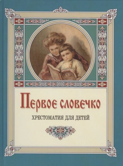 Первое словечко - Клавдия Лукашевич Слушать аудио книги онлайн без регистрации полностью бесплатно - knigavkarmane.net