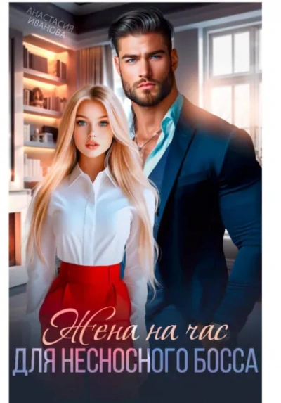 Жена на час для несносного босса - Иванова Анастасия Слушать аудио книги онлайн без регистрации полностью бесплатно - knigavkarmane.net