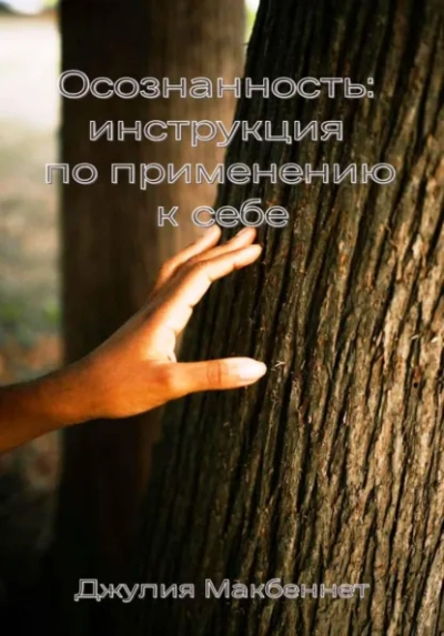 Осознанность: инструкция по применению к себе - Джулия Макбеннет Слушать аудио книги онлайн без регистрации полностью бесплатно - knigavkarmane.net