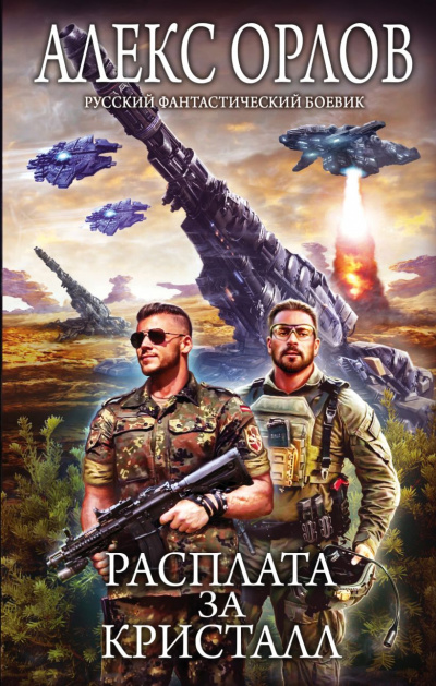 Расплата за кристалл - Алекс Орлов Слушать аудио книги онлайн без регистрации полностью бесплатно - knigavkarmane.net