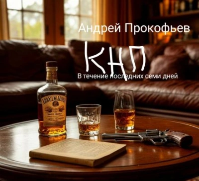 КНП: в течение последних семи дней - Андрей Прокофьев Слушать аудио книги онлайн без регистрации полностью бесплатно - knigavkarmane.net
