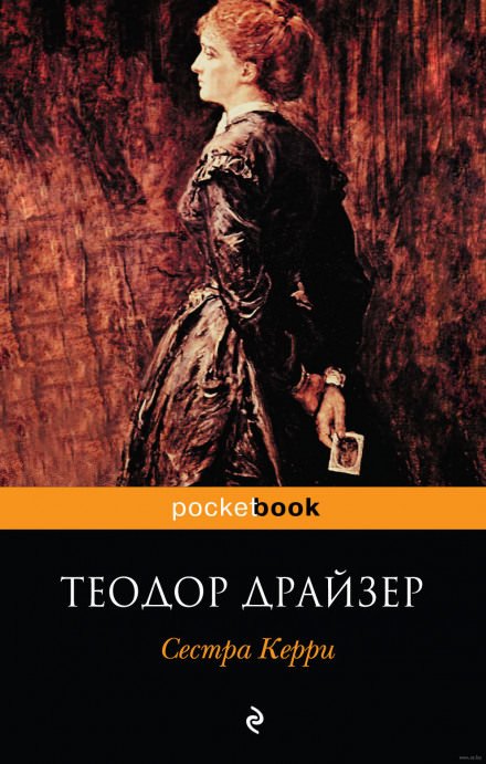 Сестра Керри - Теодор Драйзер Слушать аудио книги онлайн без регистрации полностью бесплатно - knigavkarmane.net
