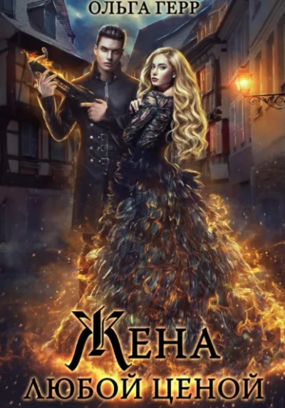 Попаданка для Дракона, или Жена любой ценой - Ольга Герр Слушать аудио книги онлайн без регистрации полностью бесплатно - knigavkarmane.net