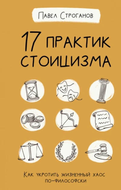 17 практик стоицизма. Как укротить жизненный хаос по-философски - Павел Строганов Слушать аудио книги онлайн без регистрации полностью бесплатно - knigavkarmane.net
