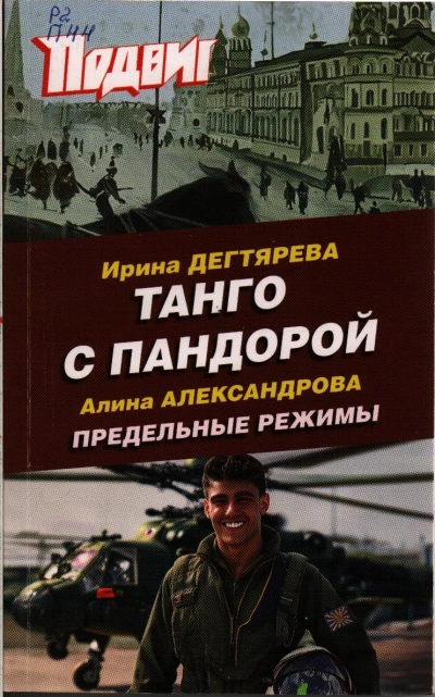 Танго с Пандорой - Ирина Дегтярева Слушать аудио книги онлайн без регистрации полностью бесплатно - knigavkarmane.net