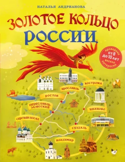 Золотое кольцо России для детей - Наталья Андрианова Слушать аудио книги онлайн без регистрации полностью бесплатно - knigavkarmane.net